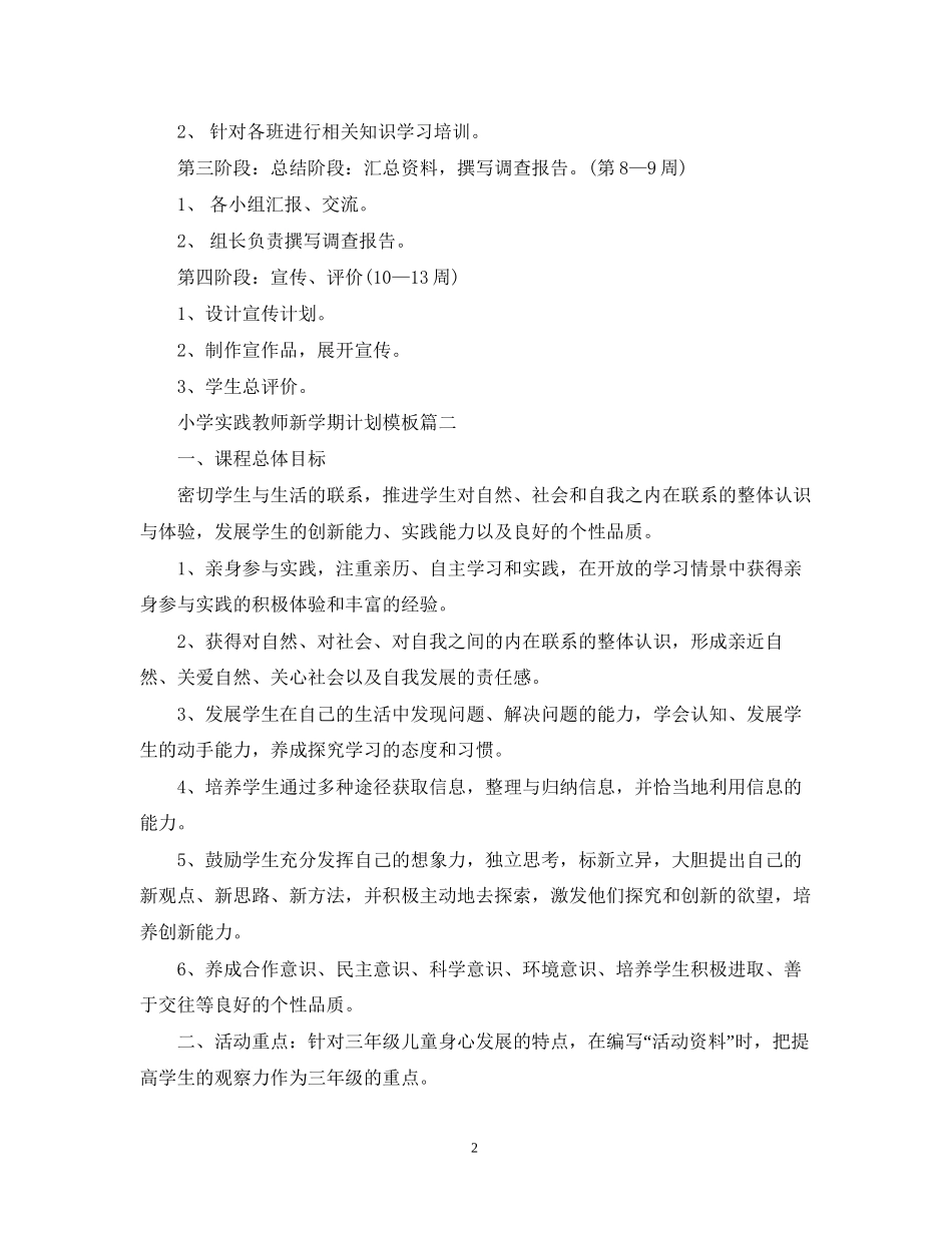 小学实践教师新学期计划模板_第2页