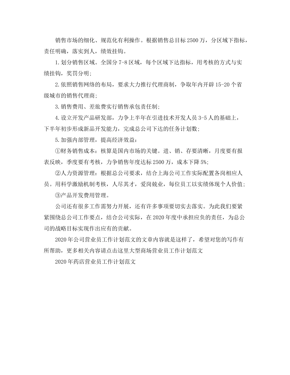 2020年公司营业员工作计划范文_第2页
