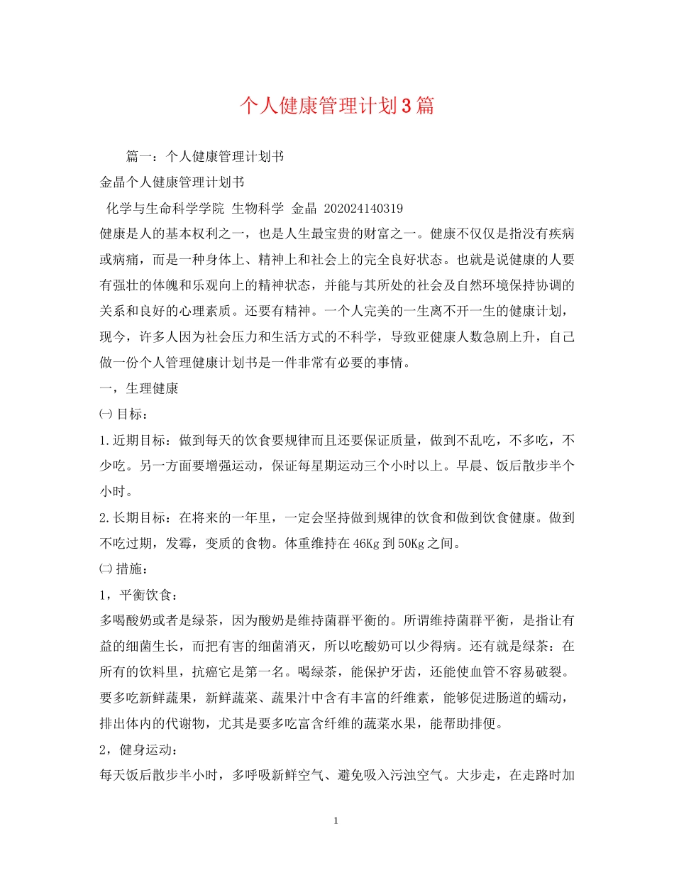 个人健康管理计划3篇_第1页