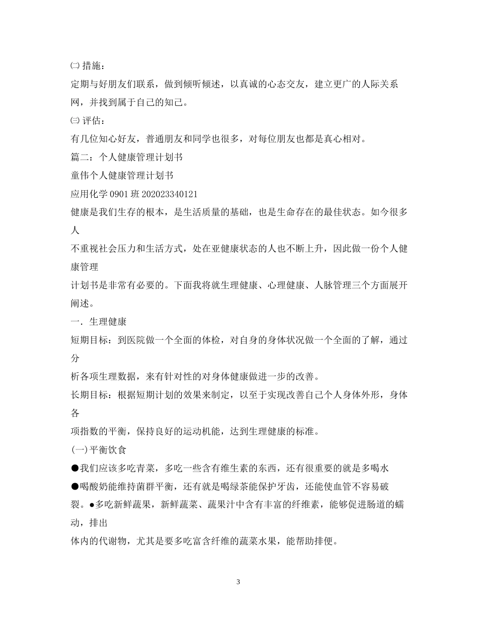 个人健康管理计划3篇_第3页