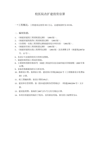 医院改建投资估算