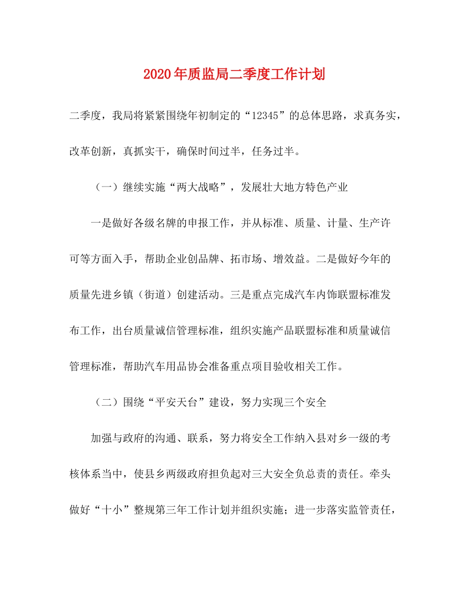 2020年质监局二季度工作计划_第1页