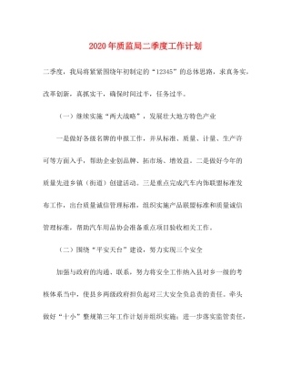 2020年质监局二季度工作计划