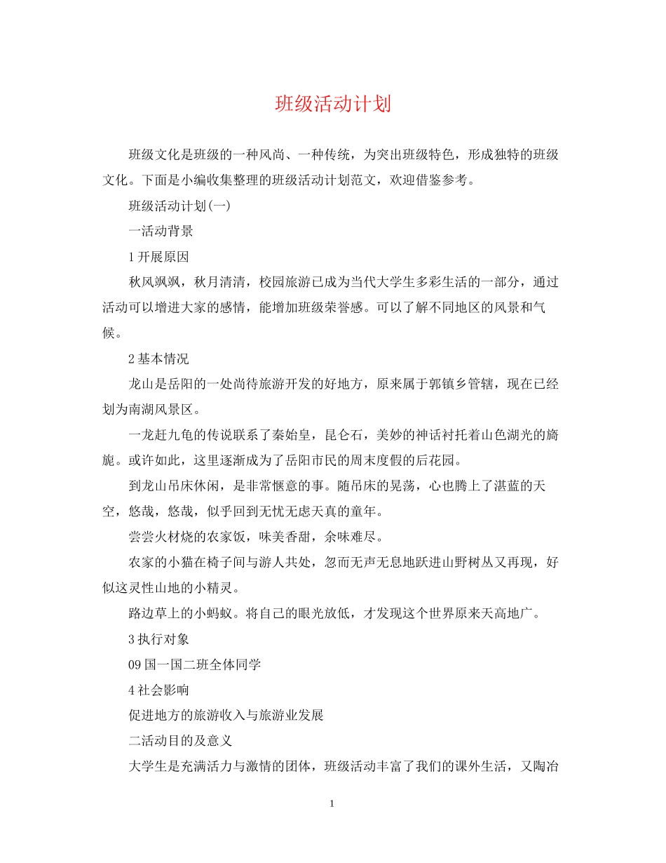 班级活动计划_第1页