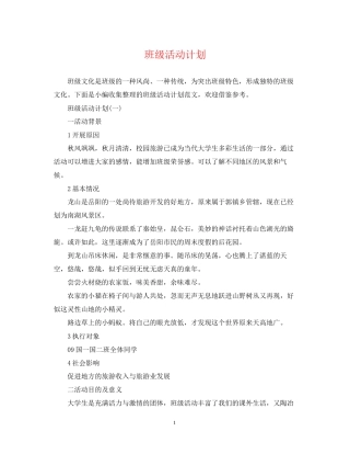 班级活动计划