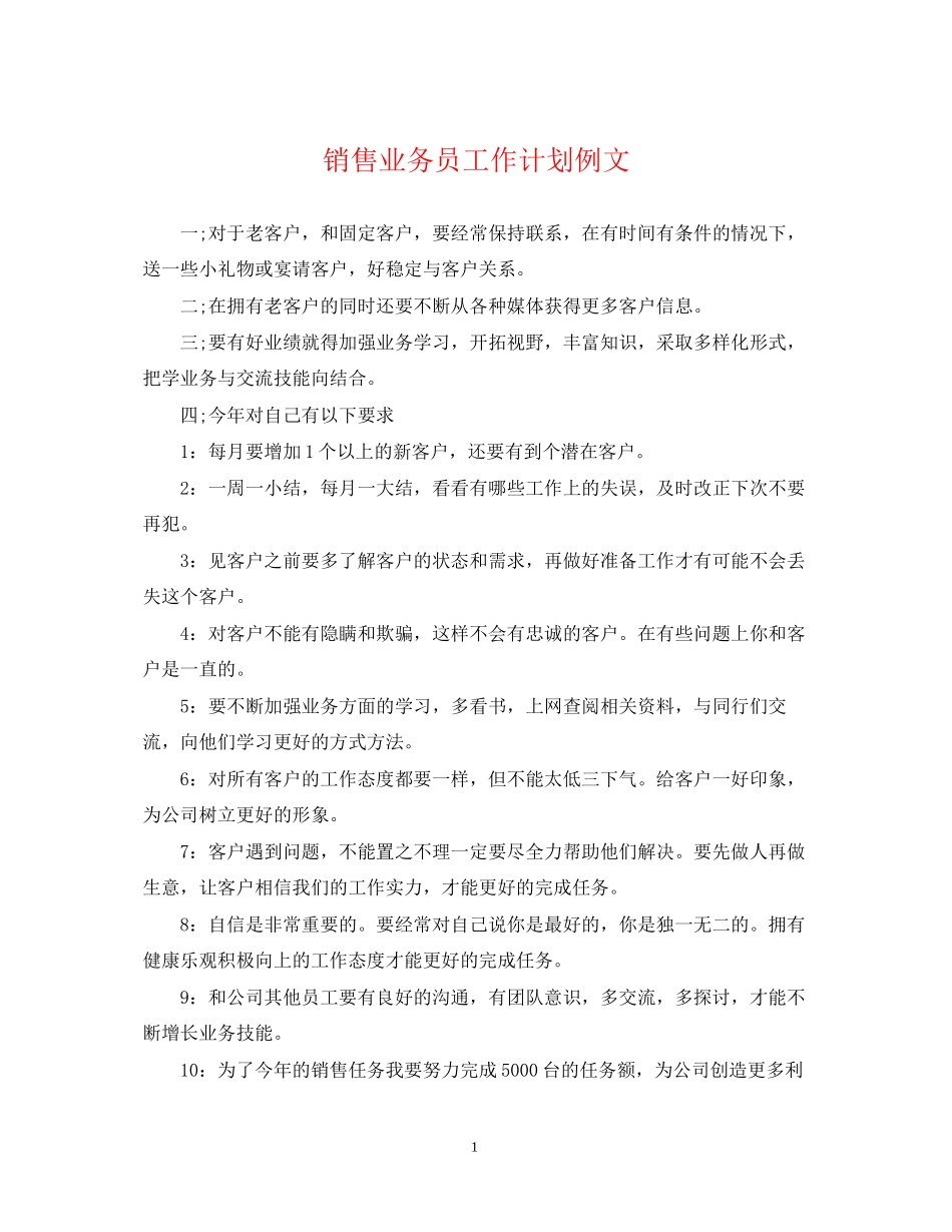 销售业务员工作计划例文_第1页