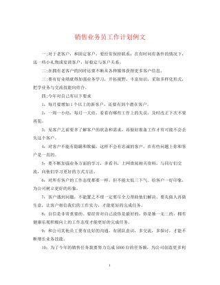 销售业务员工作计划例文