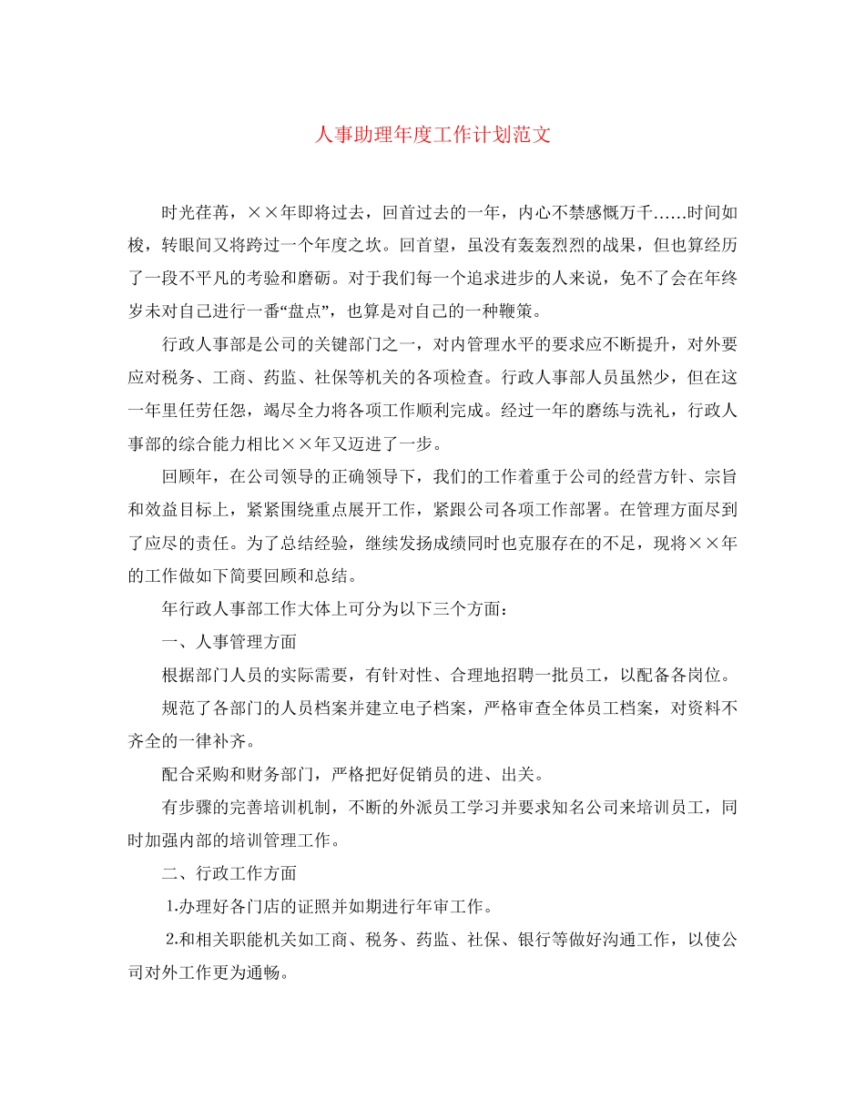 人事助理年度工作计划范文_第1页