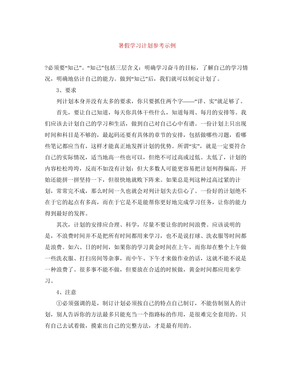 暑假学习计划参考示例_第1页