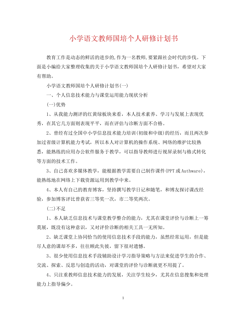 小学语文教师国培个人研修计划书_第1页