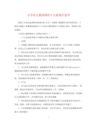 小学语文教师国培个人研修计划书