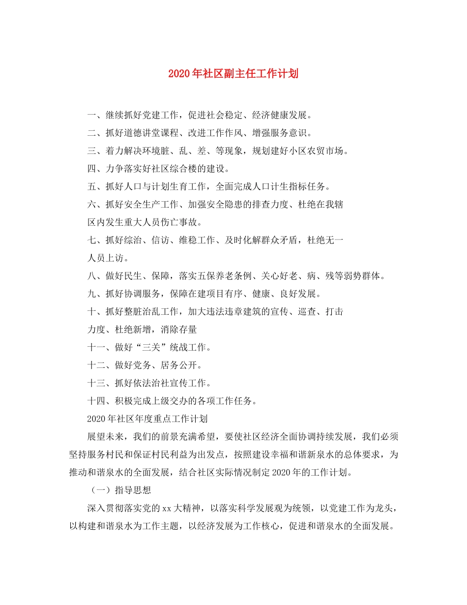 2020年社区副主任工作计划_第1页