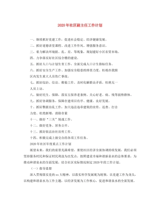 2020年社区副主任工作计划