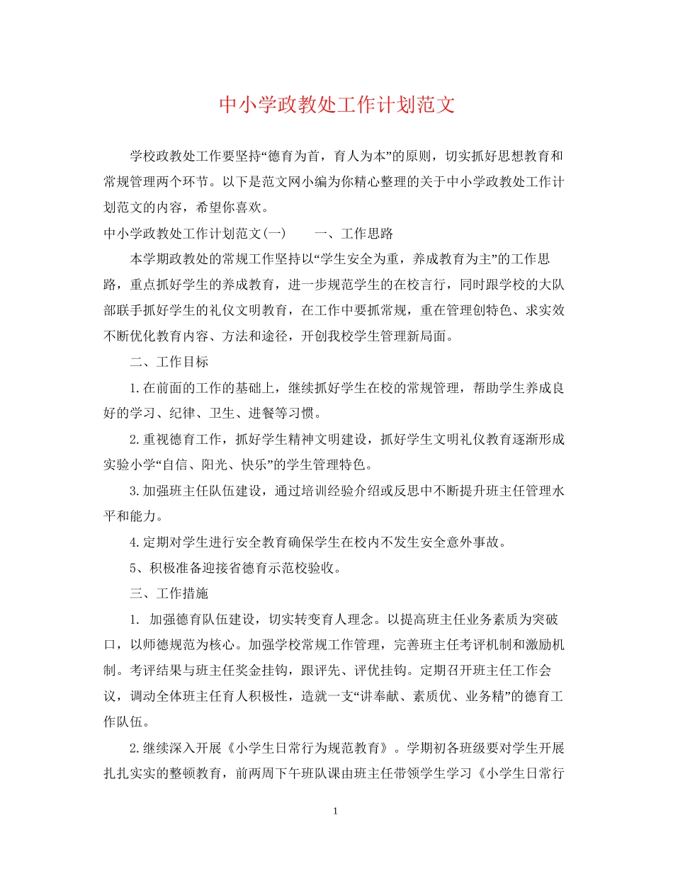 中小学政教处工作计划范文_第1页