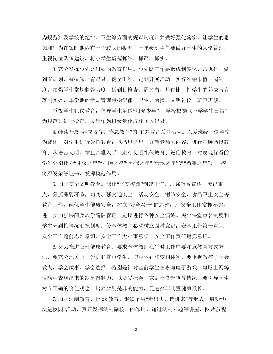 中小学政教处工作计划范文_第2页