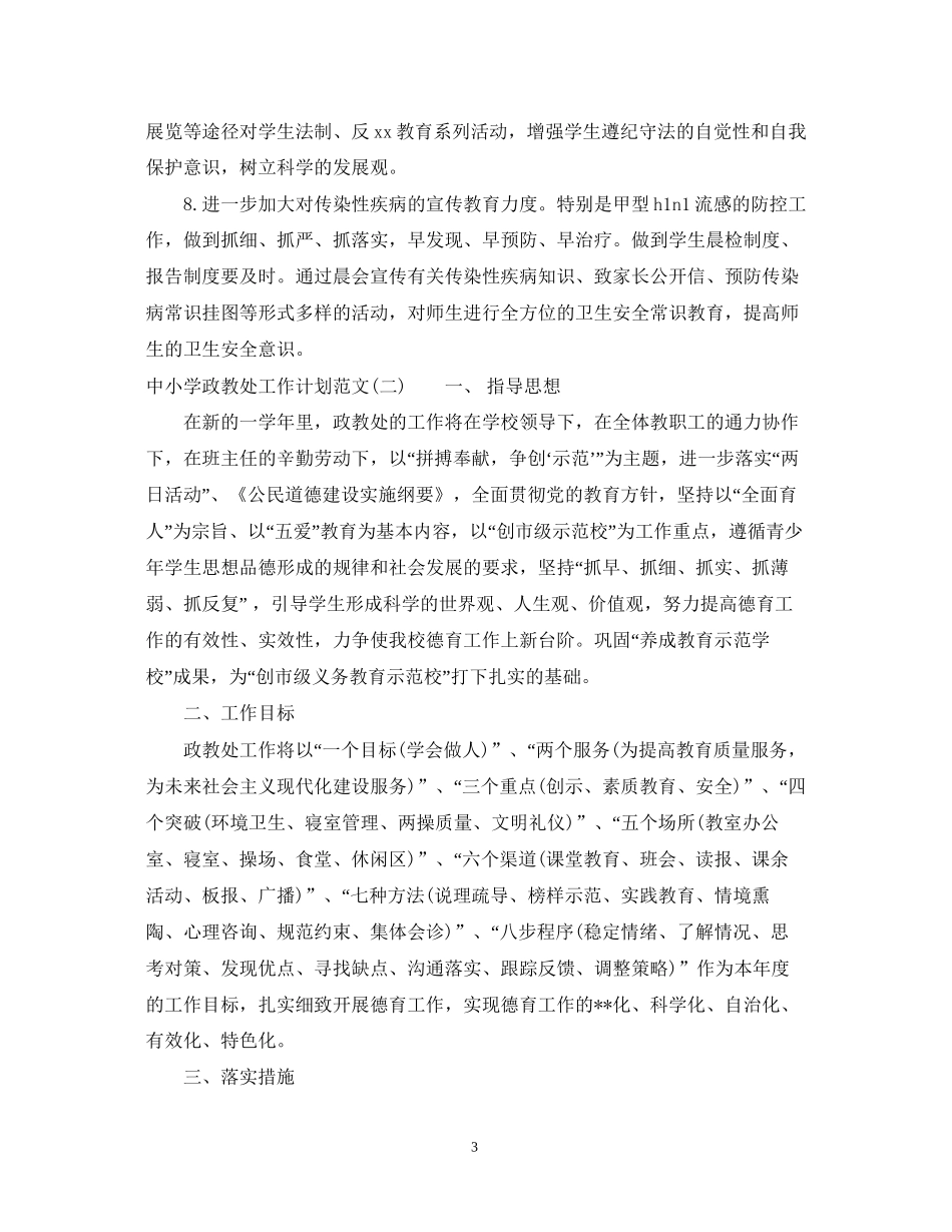 中小学政教处工作计划范文_第3页