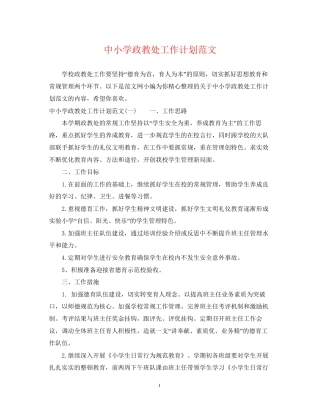 中小学政教处工作计划范文