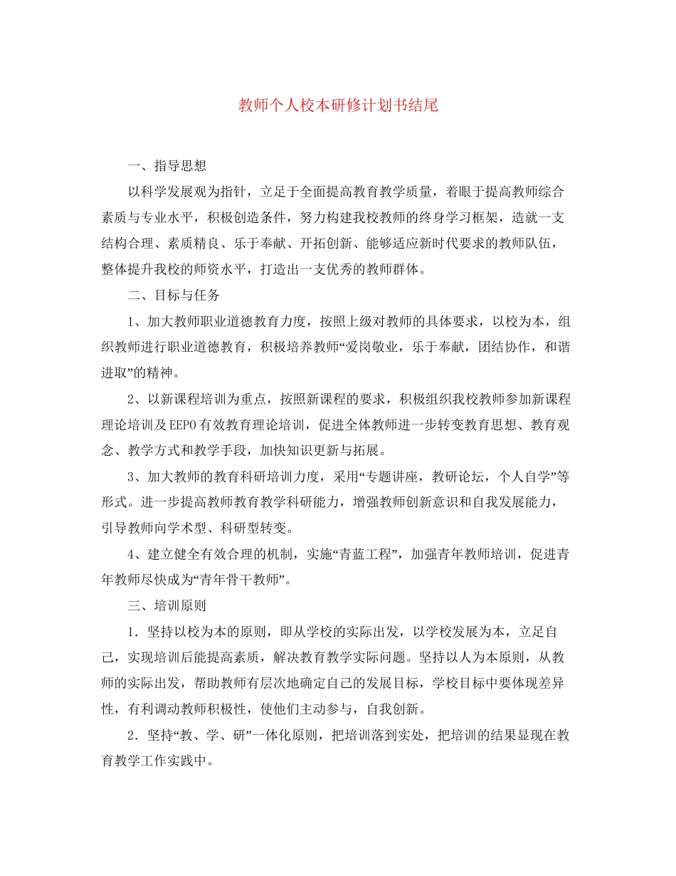 教师个人校本研修计划书结尾_第1页