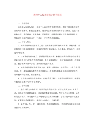 教师个人校本研修计划书结尾