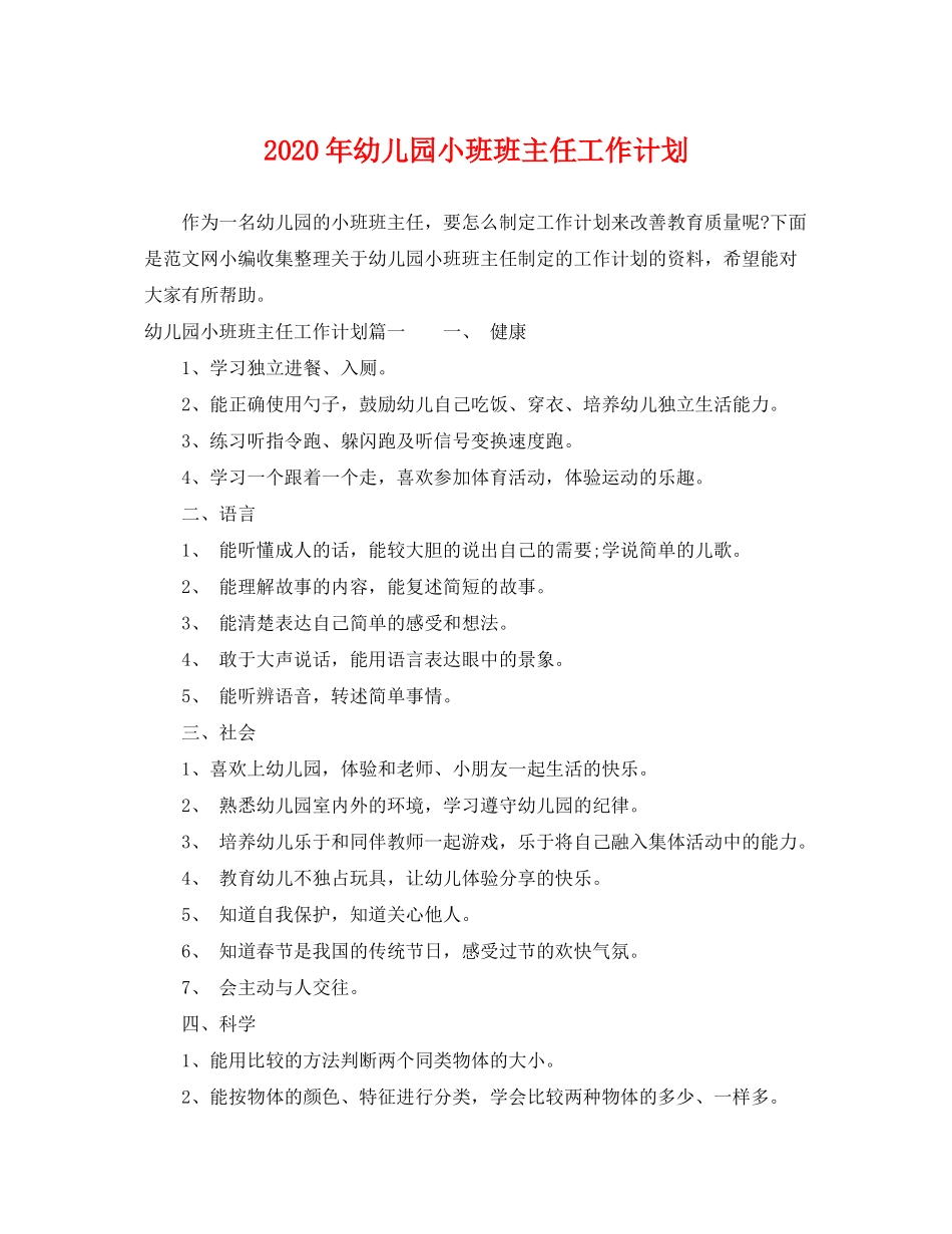 2020年幼儿园小班班主任工作计划_第1页