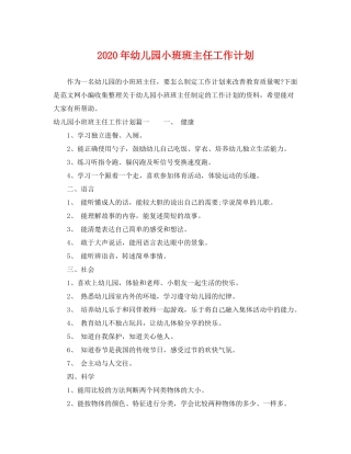 2020年幼儿园小班班主任工作计划