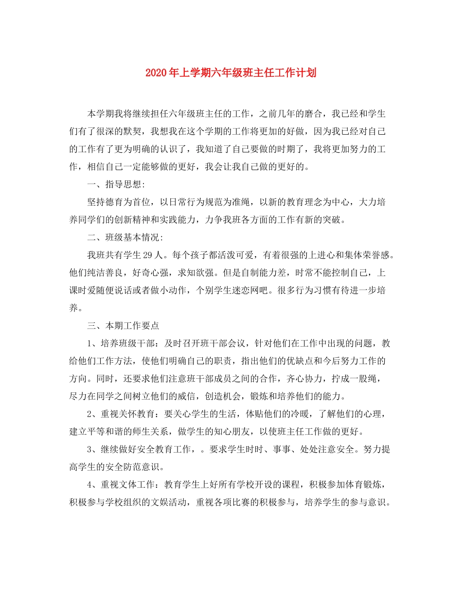 2020年上学期六年级班主任工作计划_第1页
