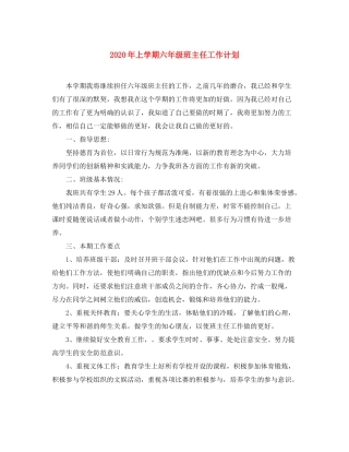 2020年上学期六年级班主任工作计划