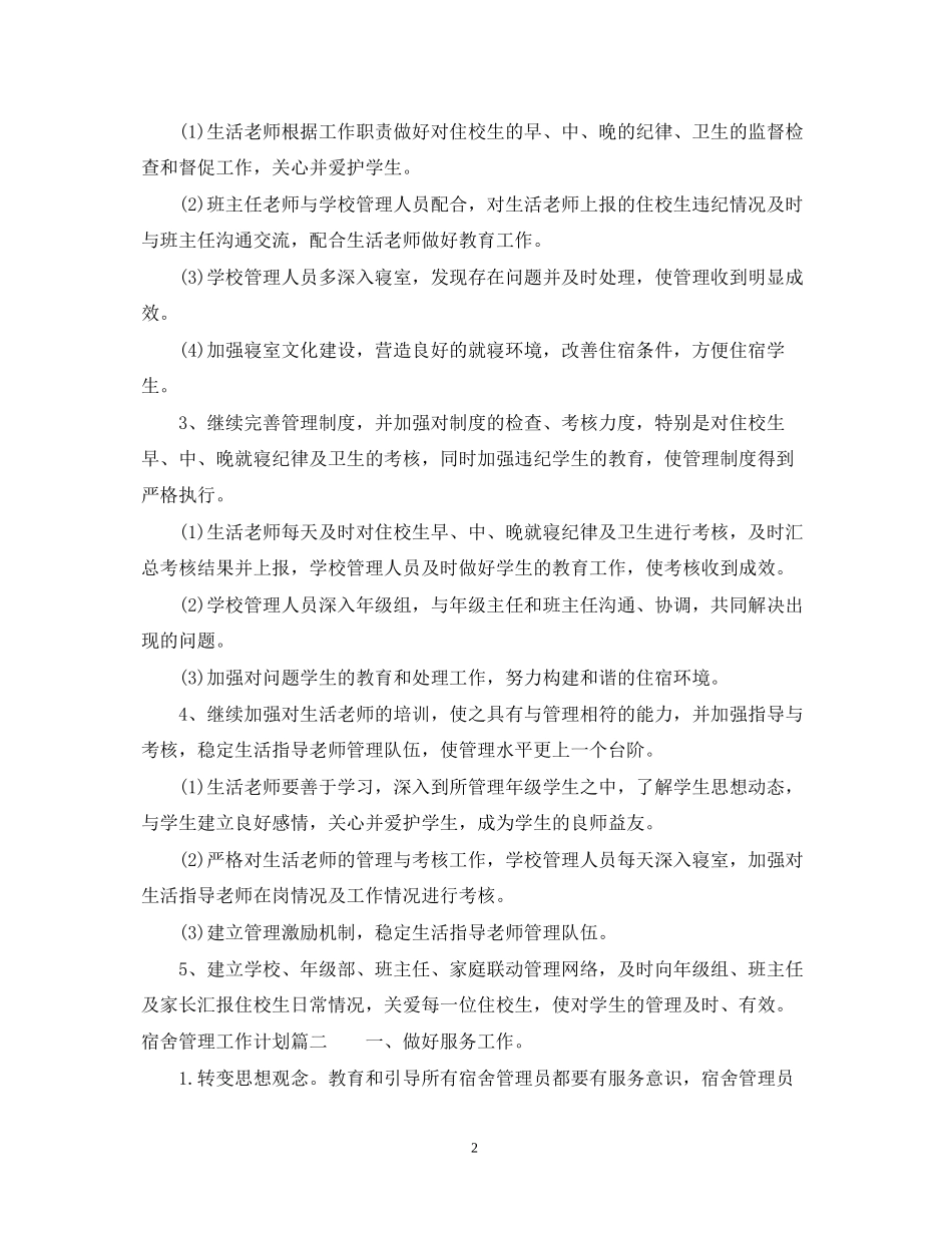宿舍管理工作计划_第2页