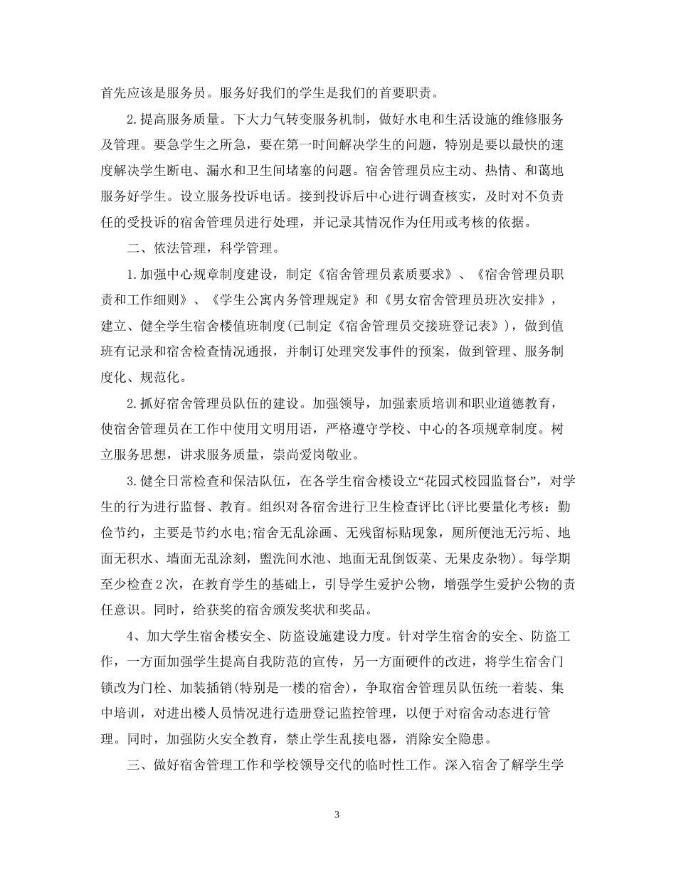 宿舍管理工作计划_第3页
