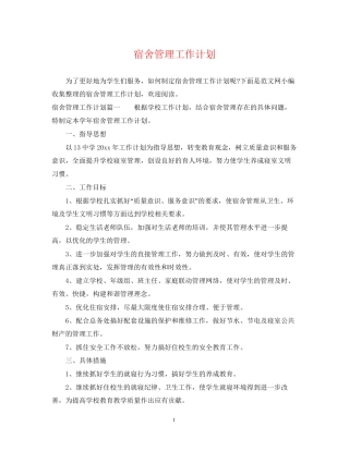 宿舍管理工作计划