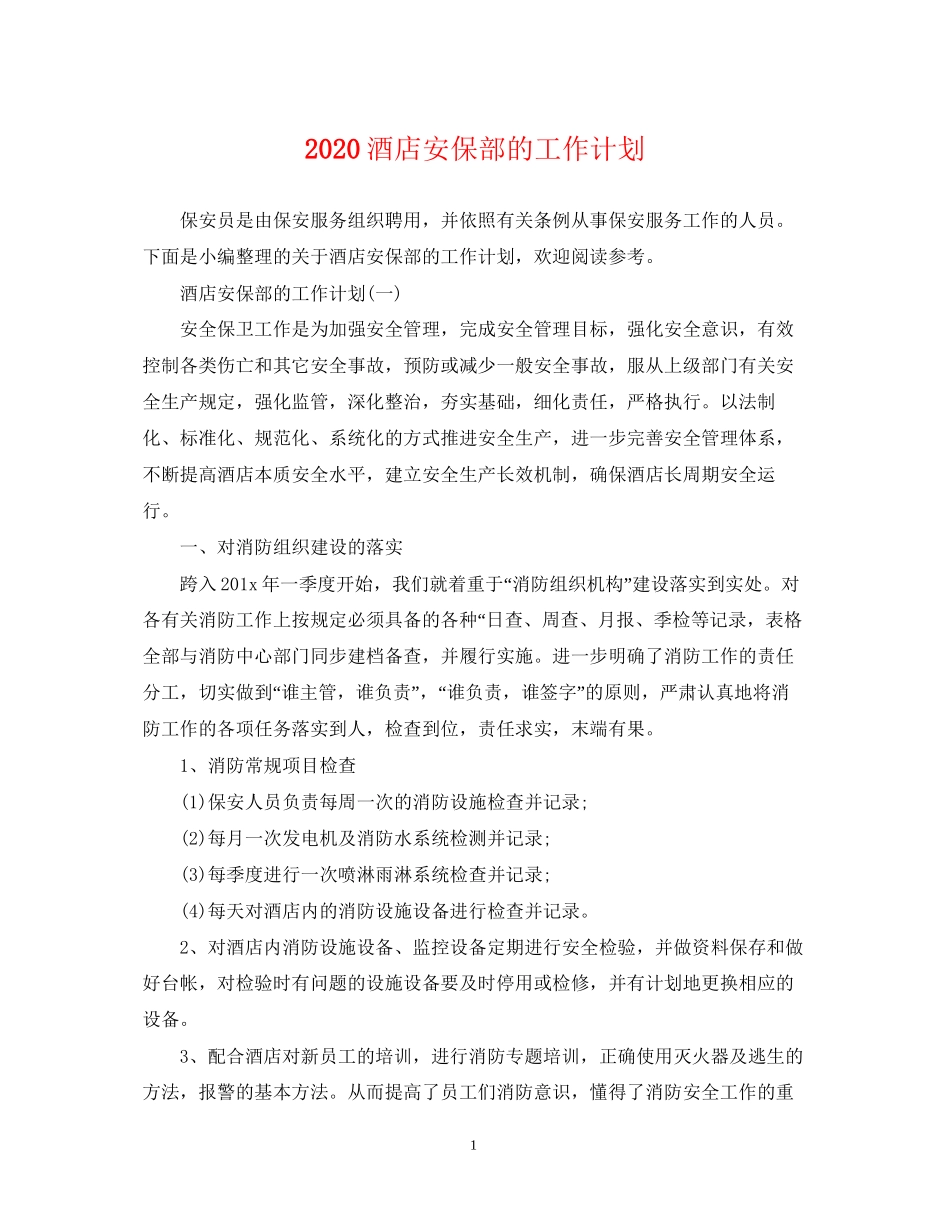 酒店安保部的工作计划_第1页