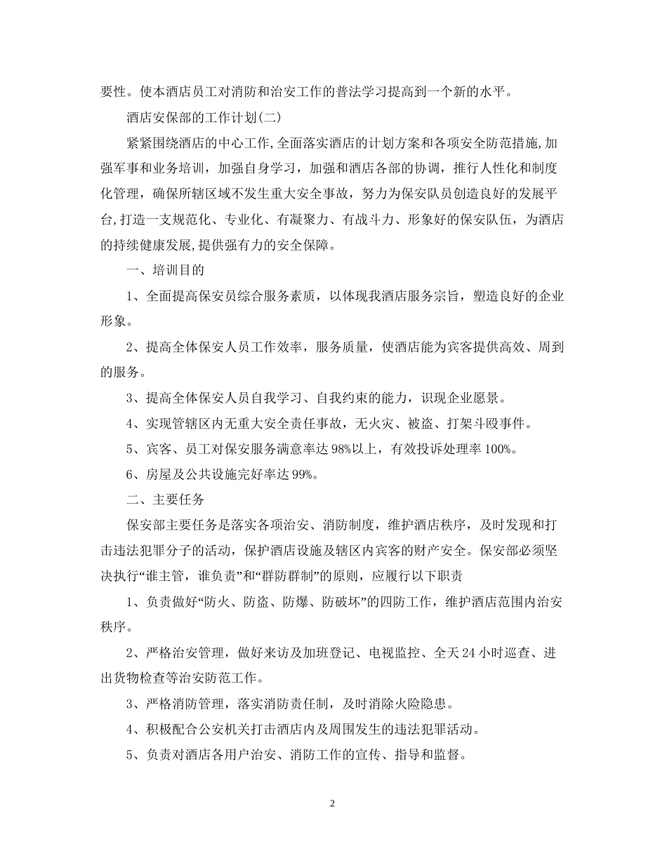 酒店安保部的工作计划_第2页