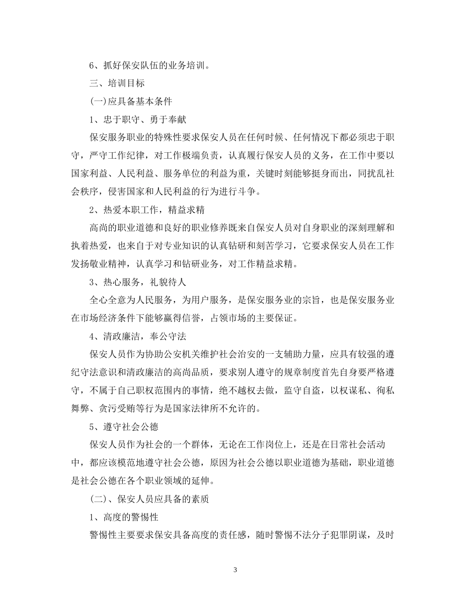 酒店安保部的工作计划_第3页