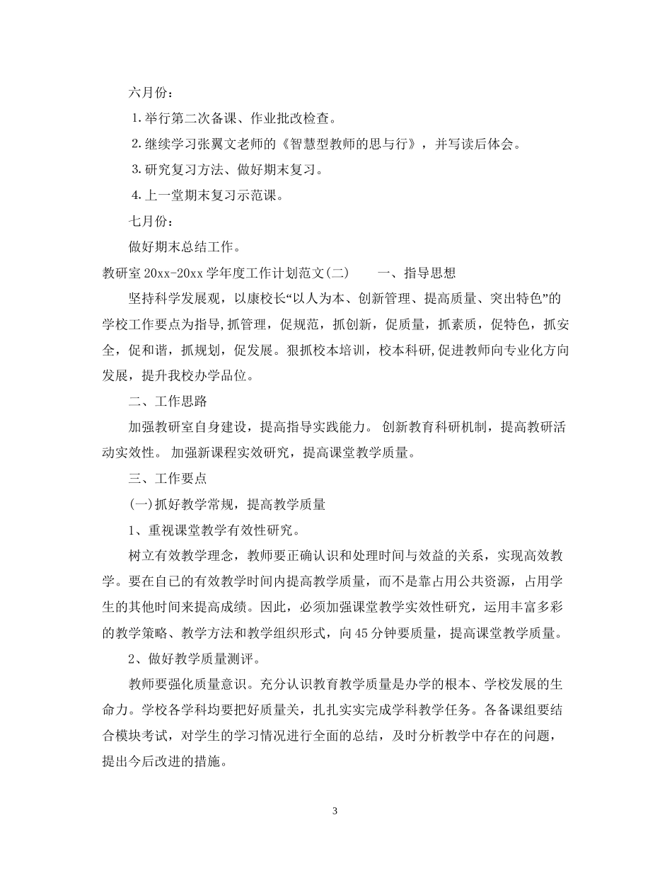 教研室学年度工作计划范文_第3页