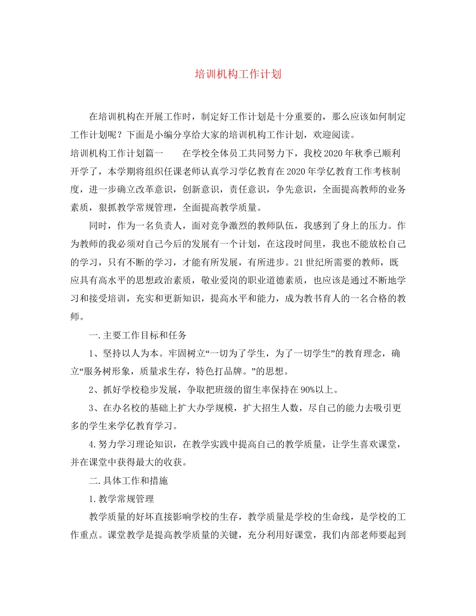 培训机构工作计划_第1页