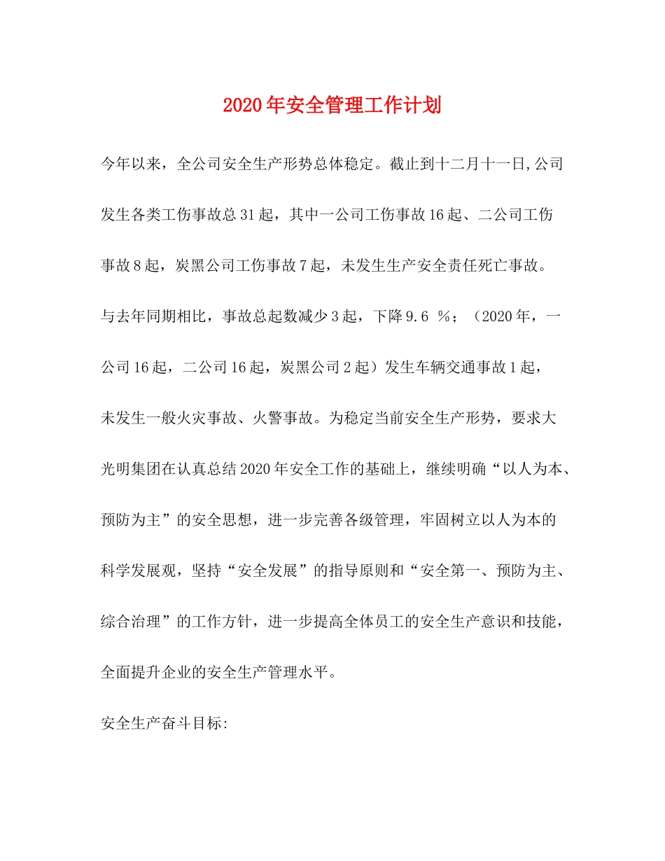 2020年安全管理工作计划_第1页