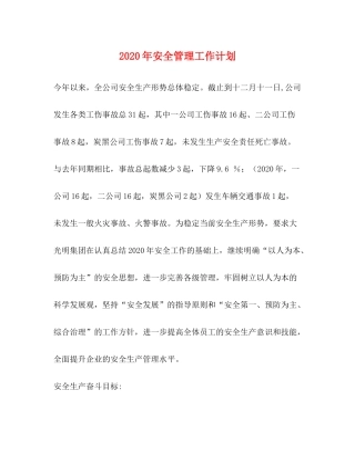 2020年安全管理工作计划