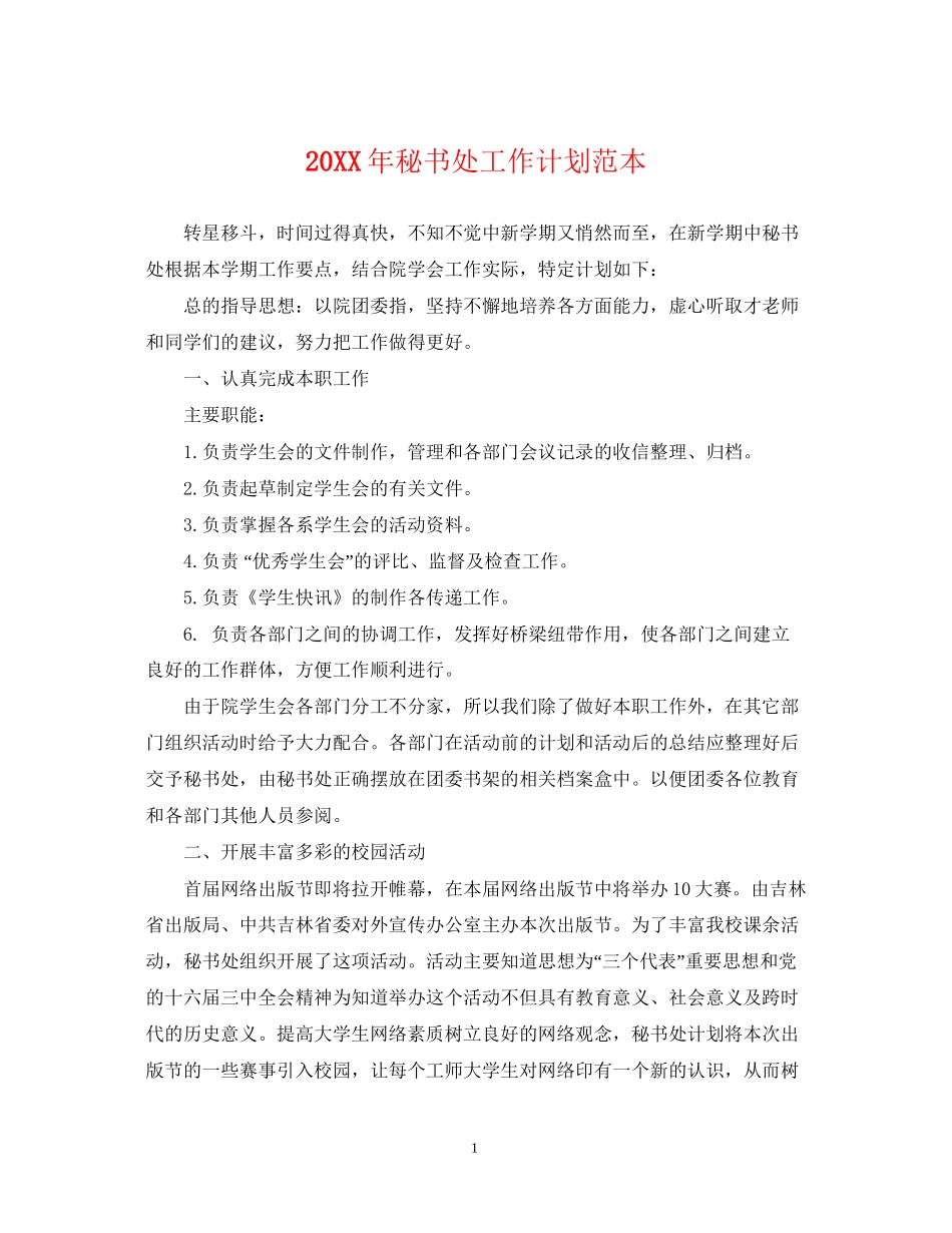 秘书处工作计划范本2_第1页