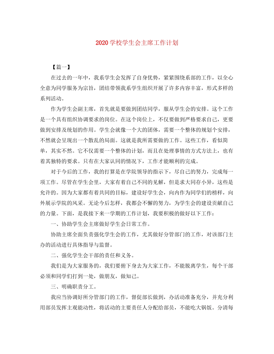 学校学生会主席工作计划_第1页