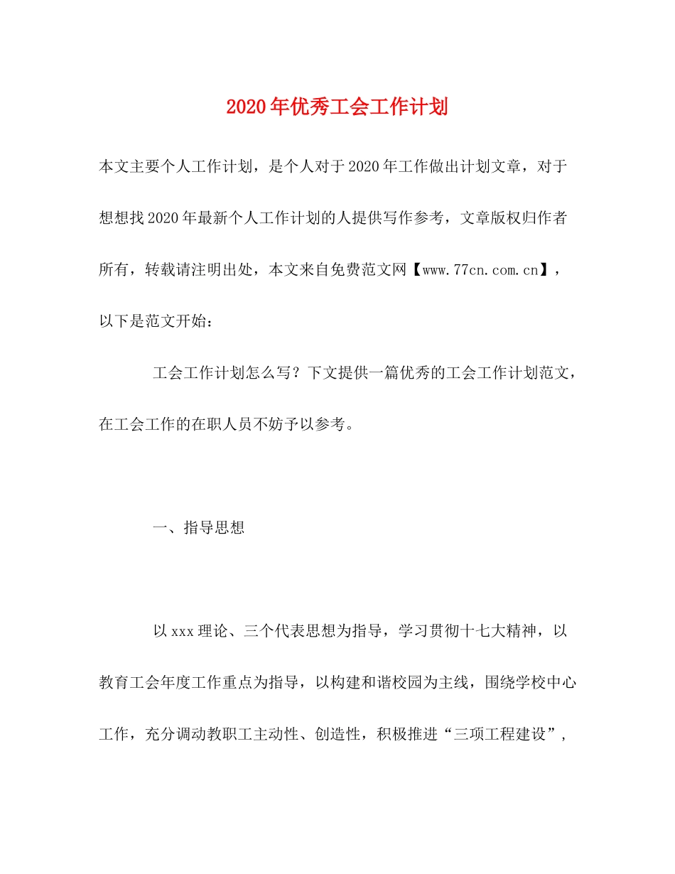 2020年优秀工会工作计划_第1页
