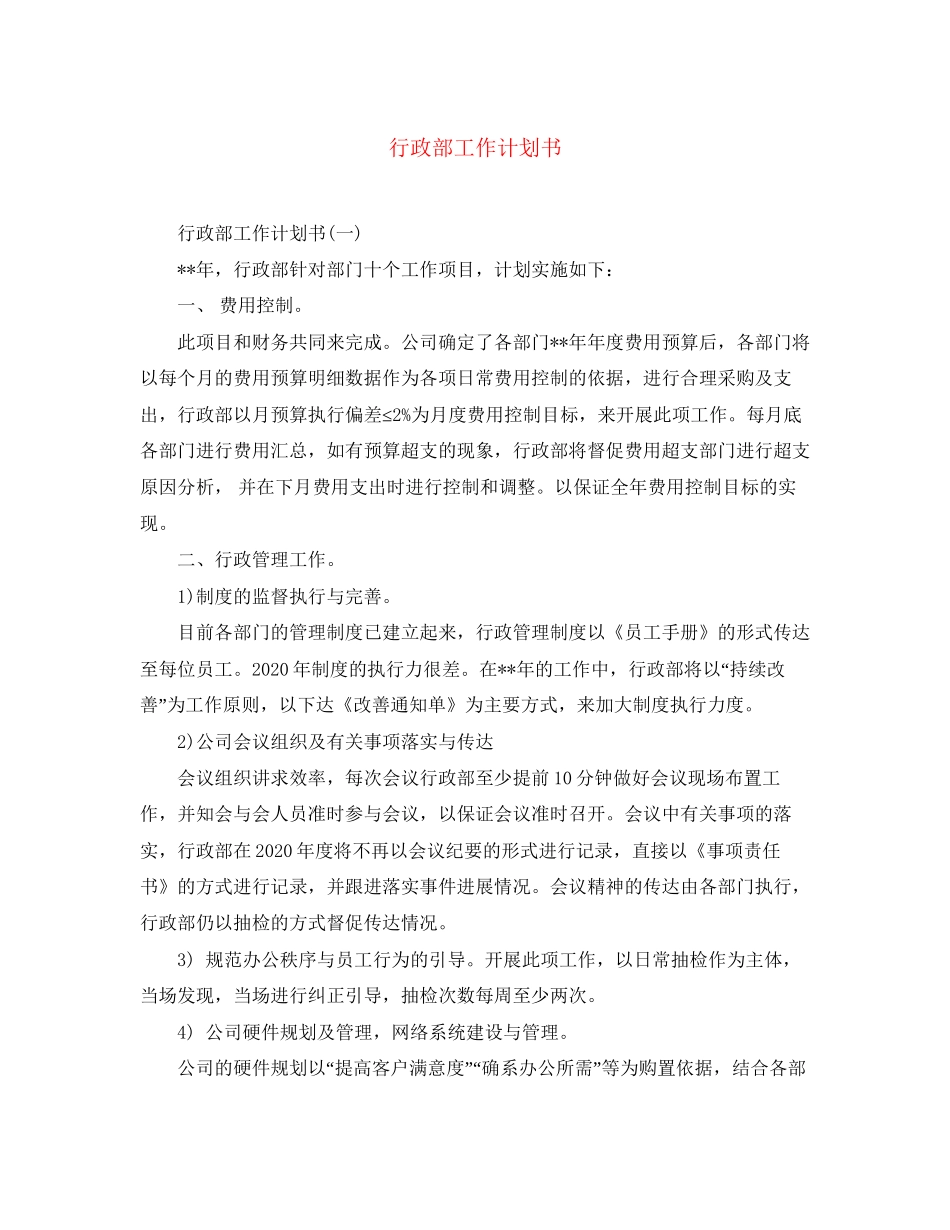 行政部工作计划书2_第1页