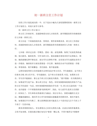 初一新班主任工作计划