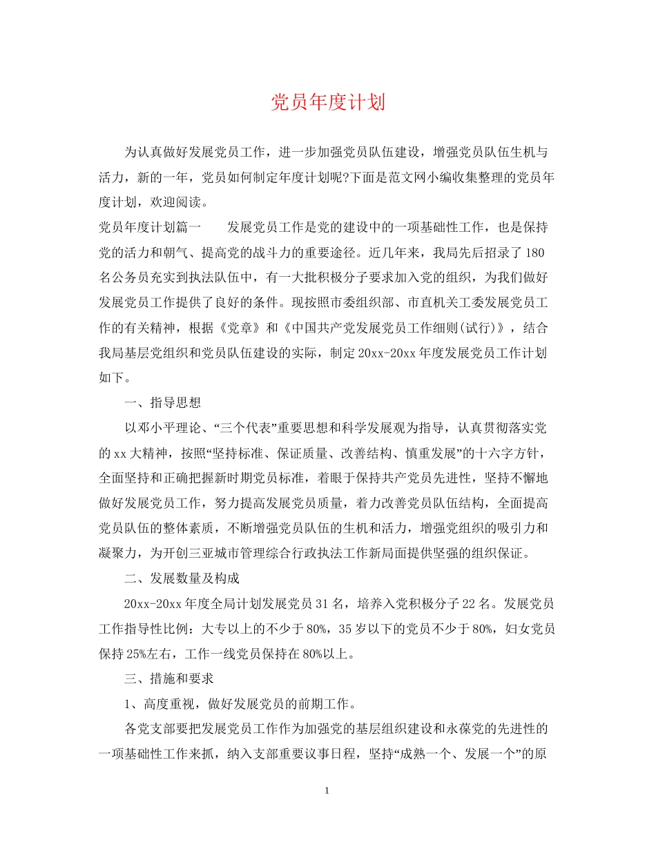 党员年度计划_第1页