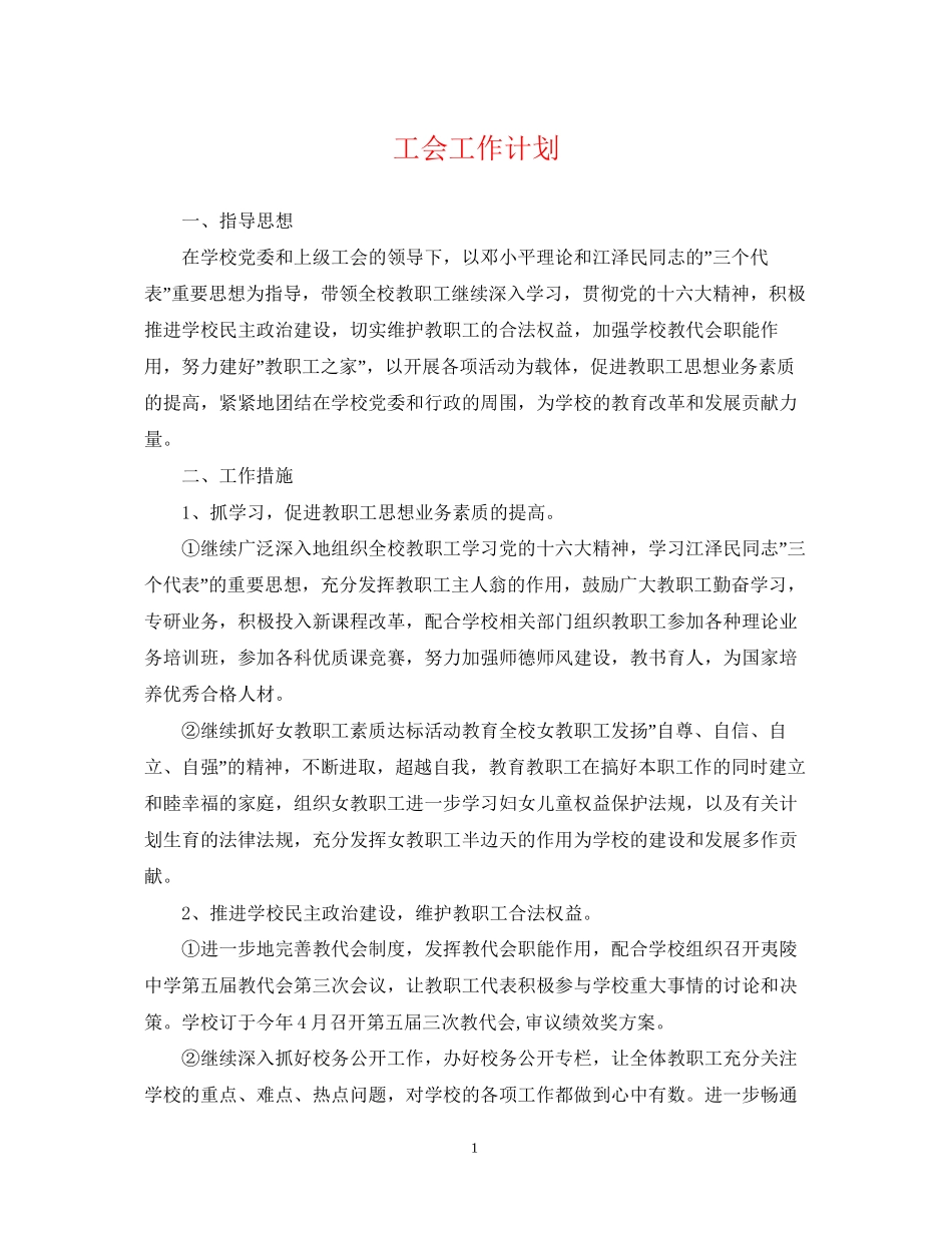 工会工作计划42_第1页
