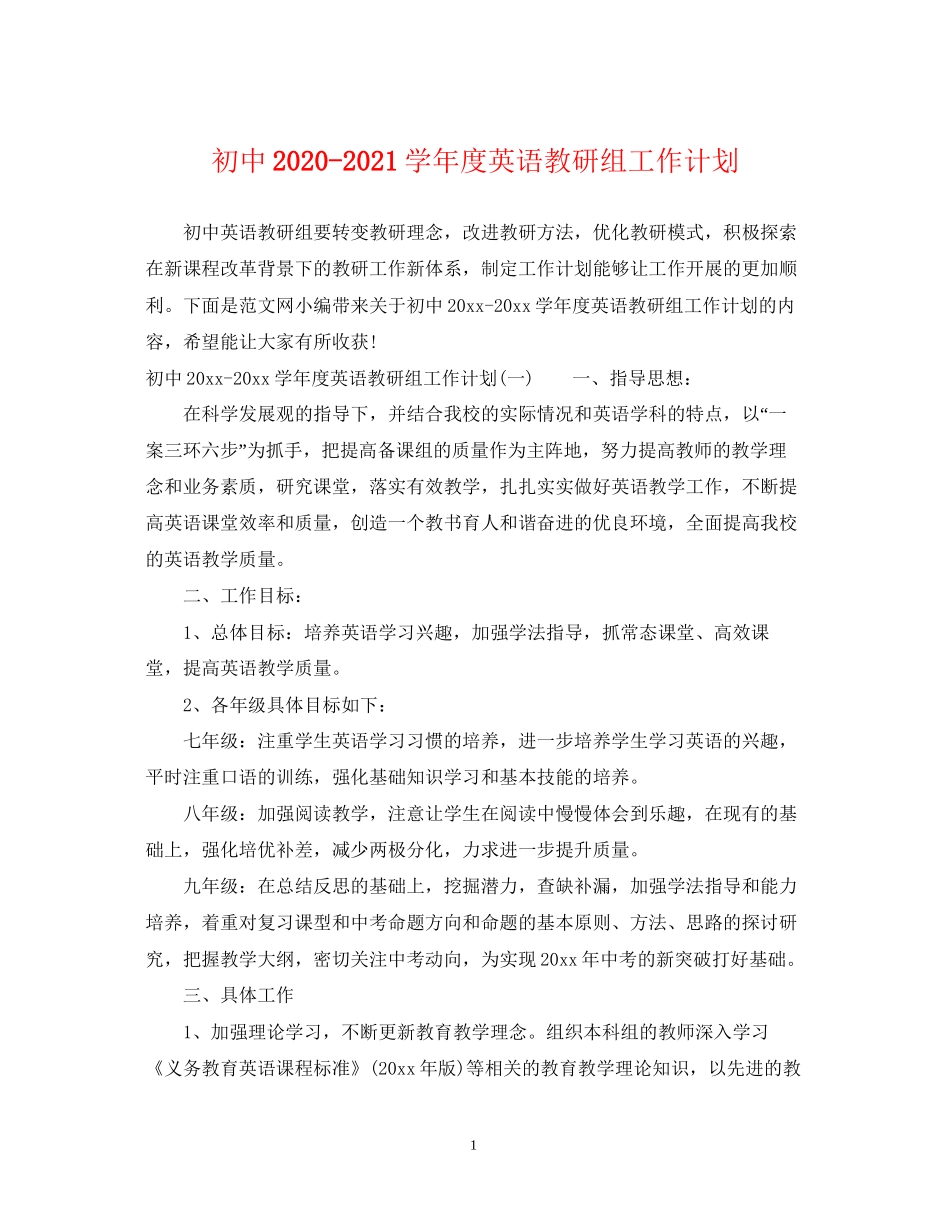初中学年度英语教研组工作计划_第1页