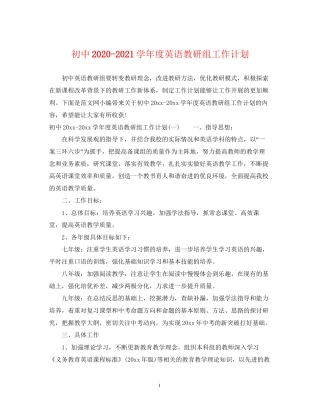 初中学年度英语教研组工作计划