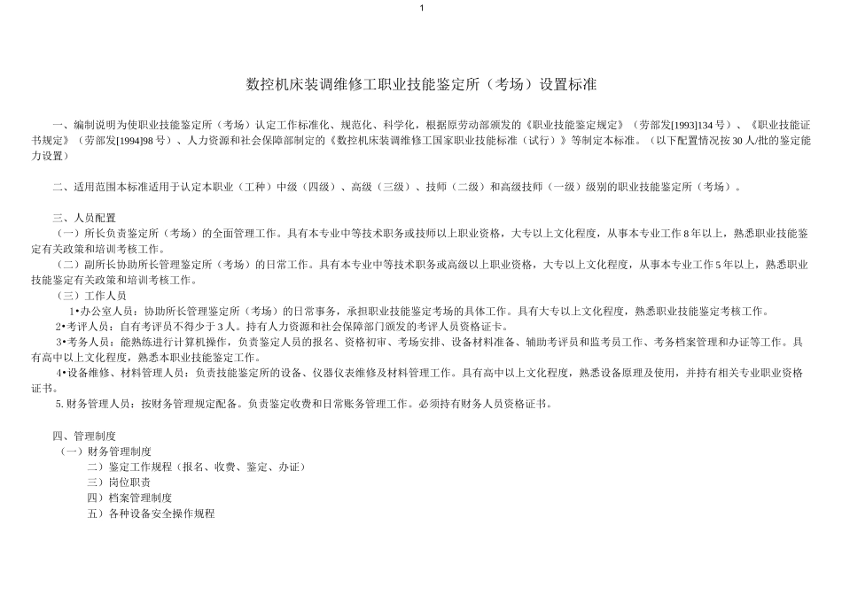 数控机床装调维修工职业技能鉴定所(考场)设置标准_第1页