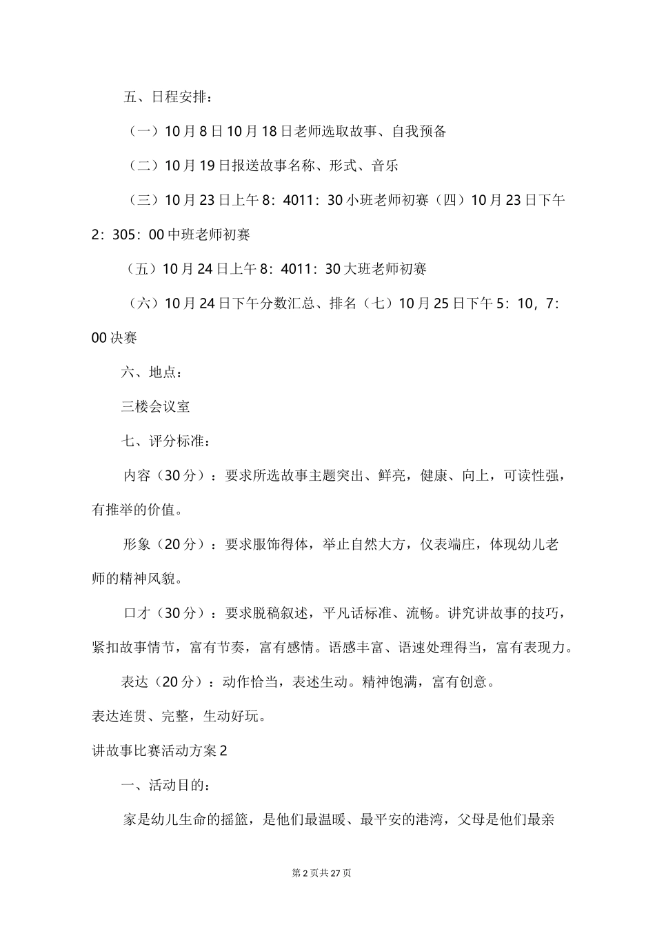 讲故事比赛活动方案15篇_第2页