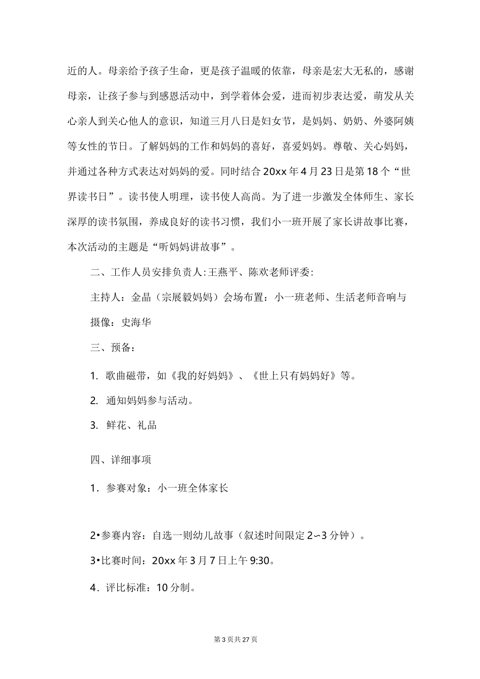 讲故事比赛活动方案15篇_第3页