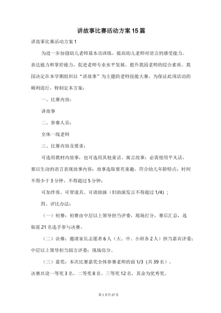 讲故事比赛活动方案15篇